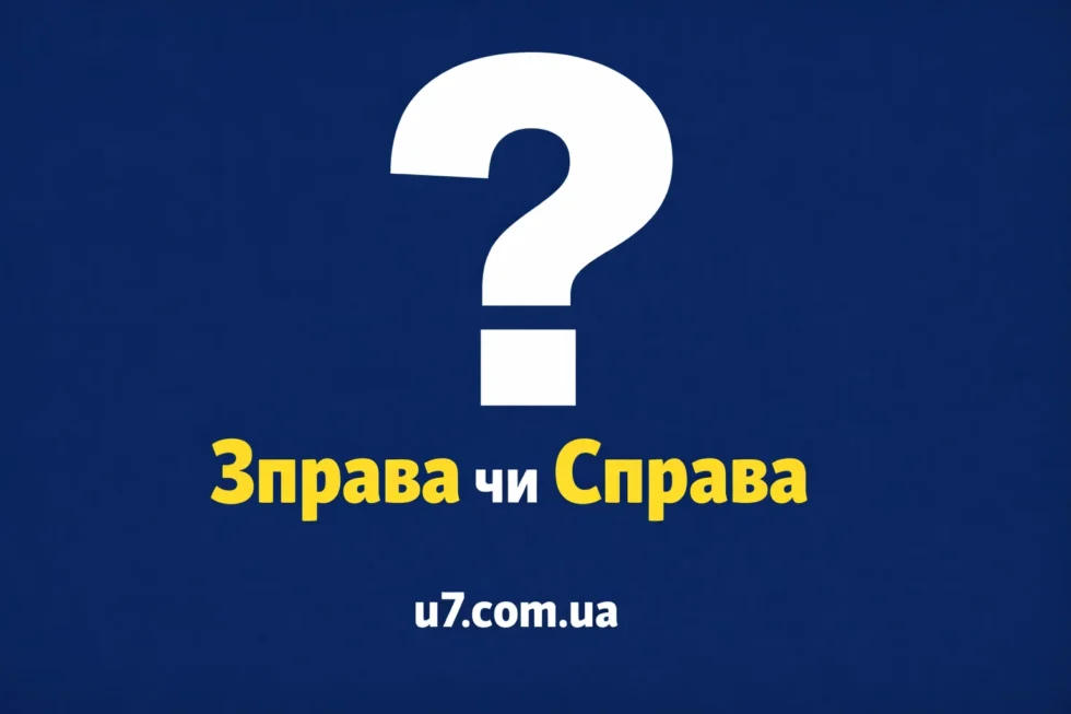 Як правильно писати українською: зправа чи справа? Пояснюємо норму, значення слова «справа», типові помилки, приклади та чому грамотність критично важлива сьогодні для кожного