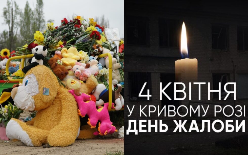 Роковини 4 квітня: Кривий Ріг та Харків. Пам’ять та безпека