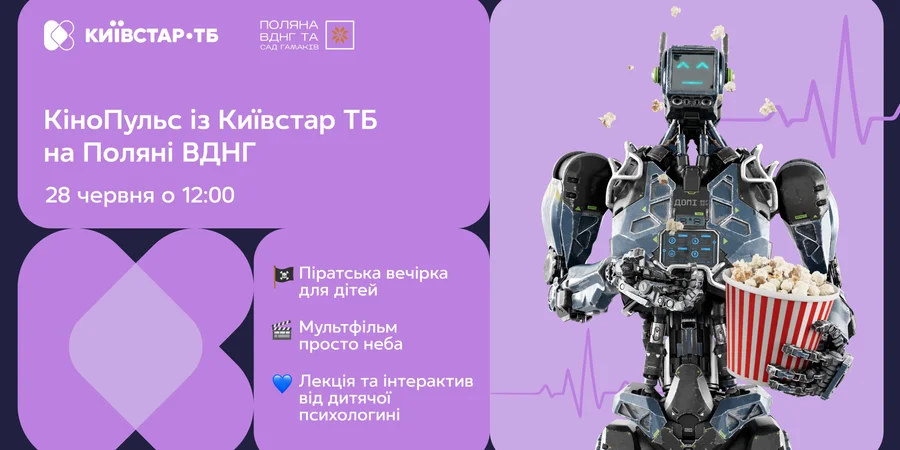 Що відомо про КіноПульс на Поляні ВДНГ: програма, вхід, реєстрація і показ для дітей