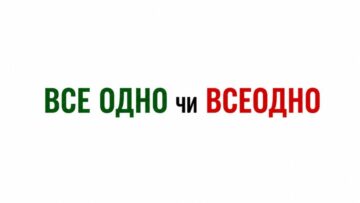Все одно чи всеодно &mdash; як правильно писати українською? Пояснюємо норму правопису, значення, приклади, синоніми, типові помилки, таблицю та простий спосіб запам&rsquo;ятати.