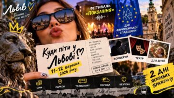 Куди піти у Львові 11&ndash;12 вересня 2026 року: фестиваль &laquo;Покоління&raquo;, Дні європейської спадщини, концерти, театр, події для дітей, ціни, адреси, транспорт, погода та безпека. Повна афіша на 2 дні.